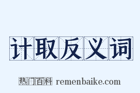 计取反义词是什么意思的图片